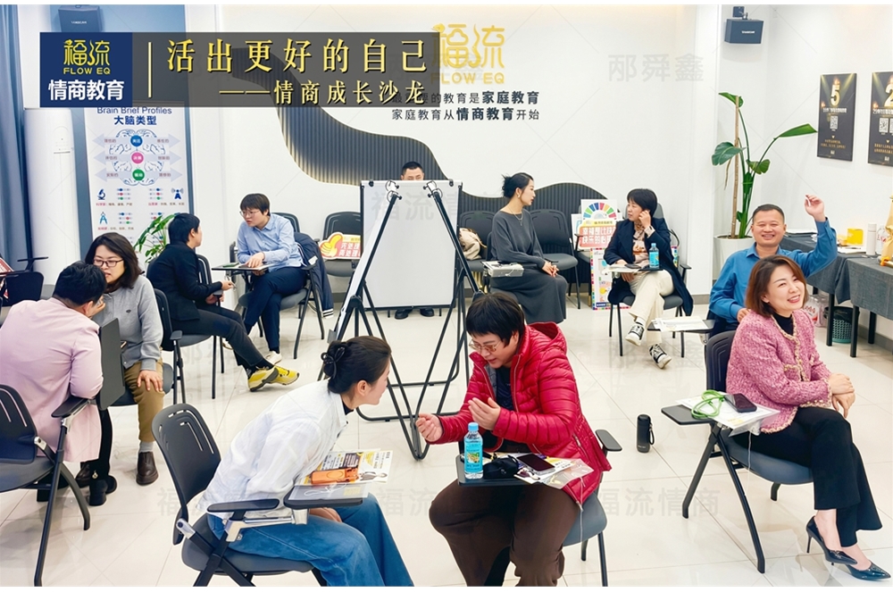 活出更好的自己•情商成长沙龙