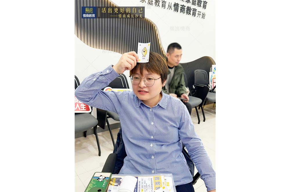 活出更好的自己•情商成长沙龙