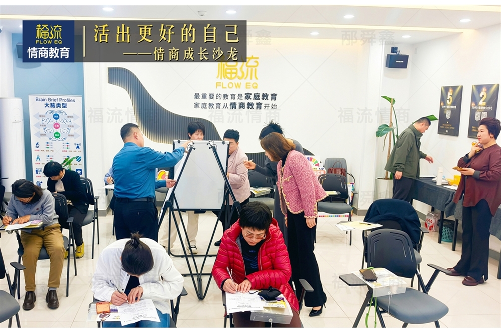 活出更好的自己•情商成长沙龙