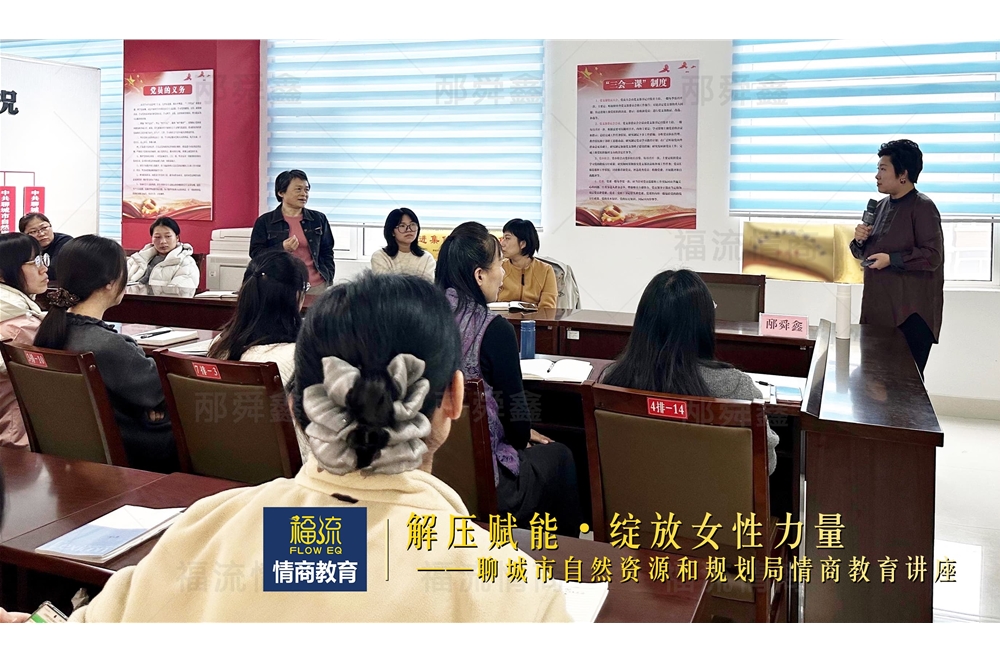 聊城市自然资源和规划局情商教育讲座