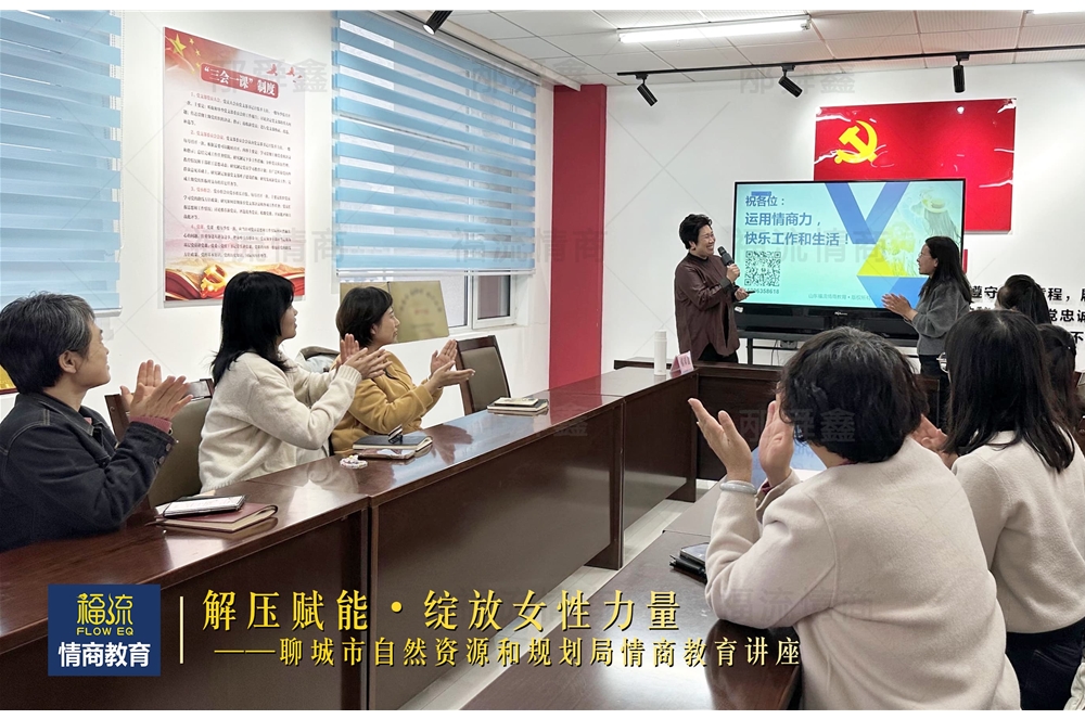 聊城市自然资源和规划局情商教育讲座