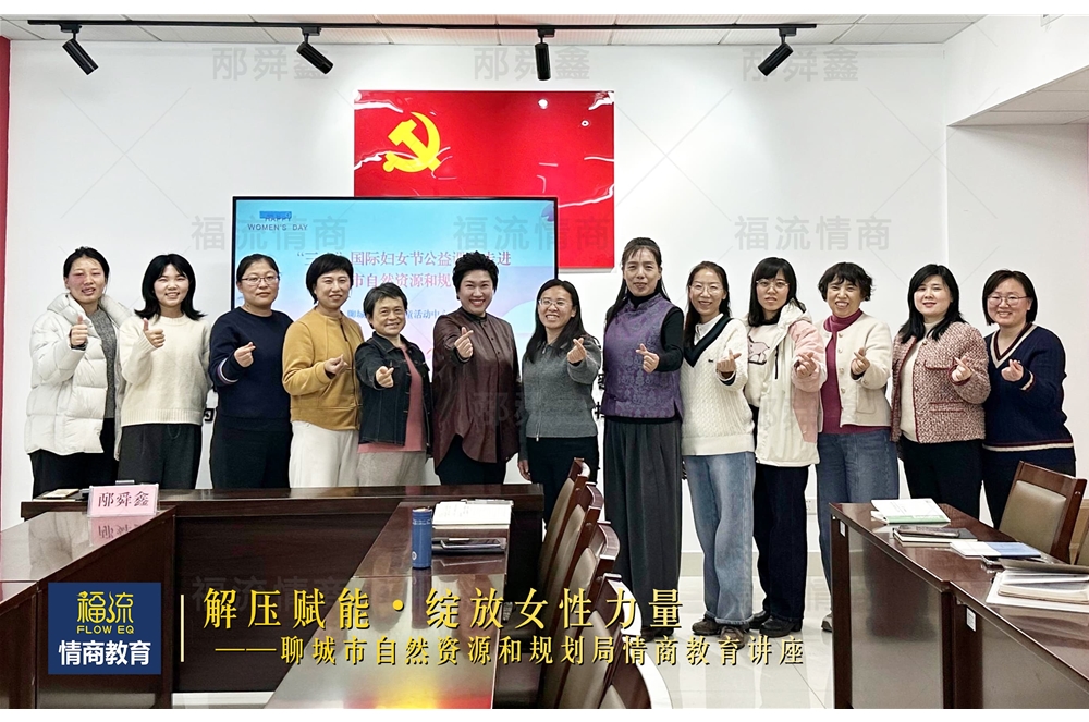 聊城市自然资源和规划局情商教育讲座