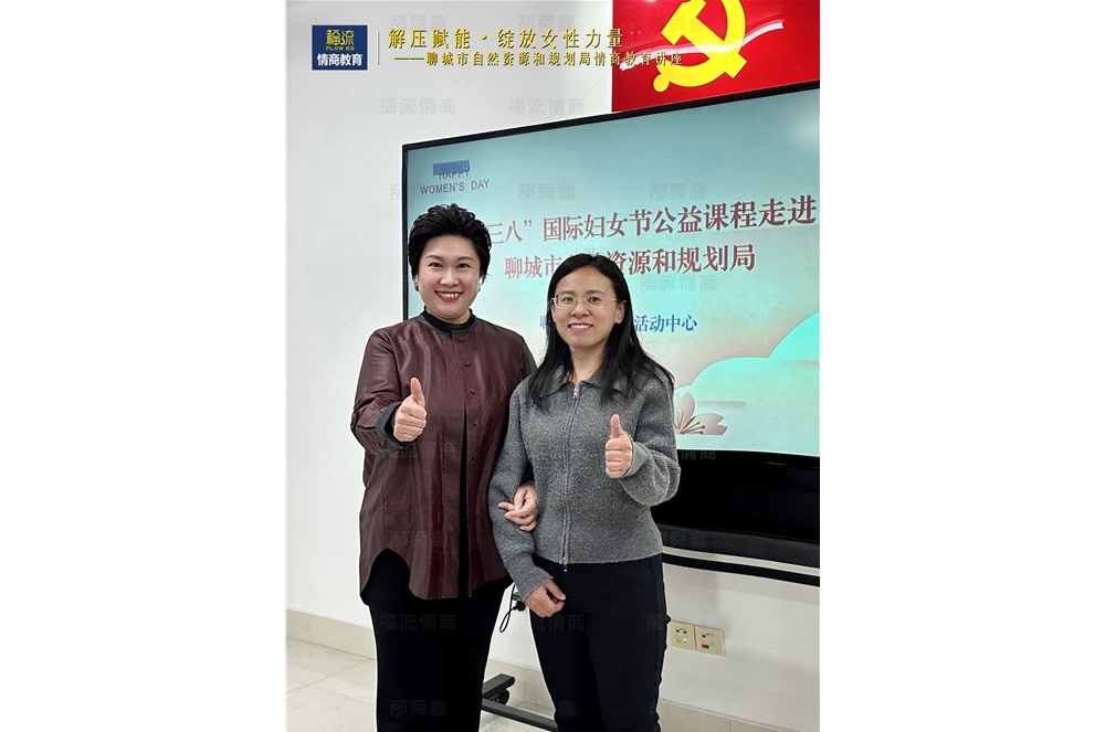 聊城市自然资源和规划局情商教育讲座