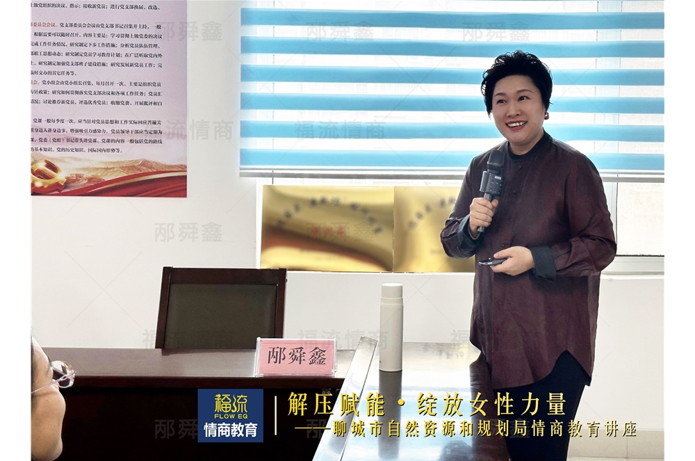 聊城市自然资源和规划局情商教育讲座