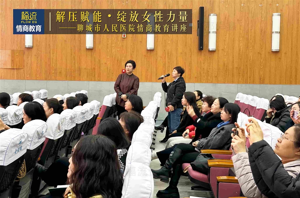 聊城市人民医院情商教育讲座
