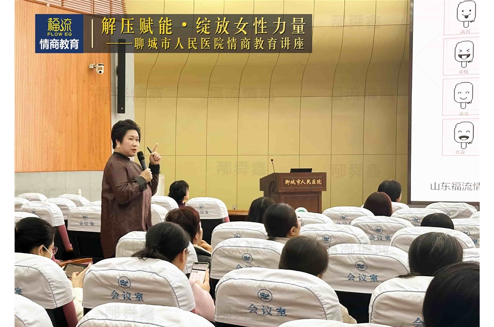 聊城市人民医院情商教育讲座