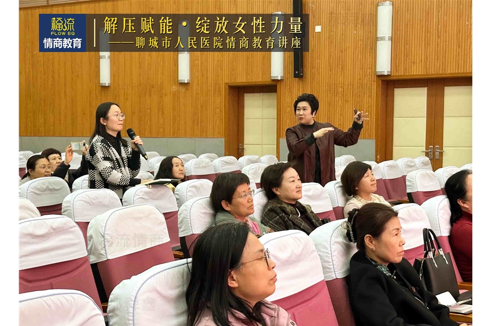 聊城市人民医院情商教育讲座