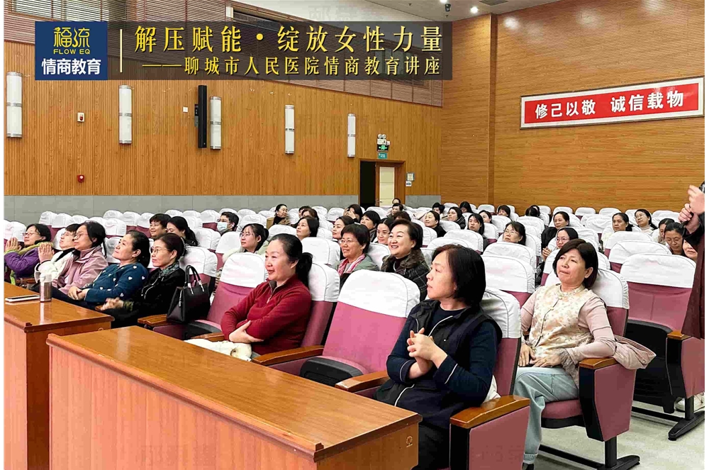 聊城市人民医院情商教育讲座