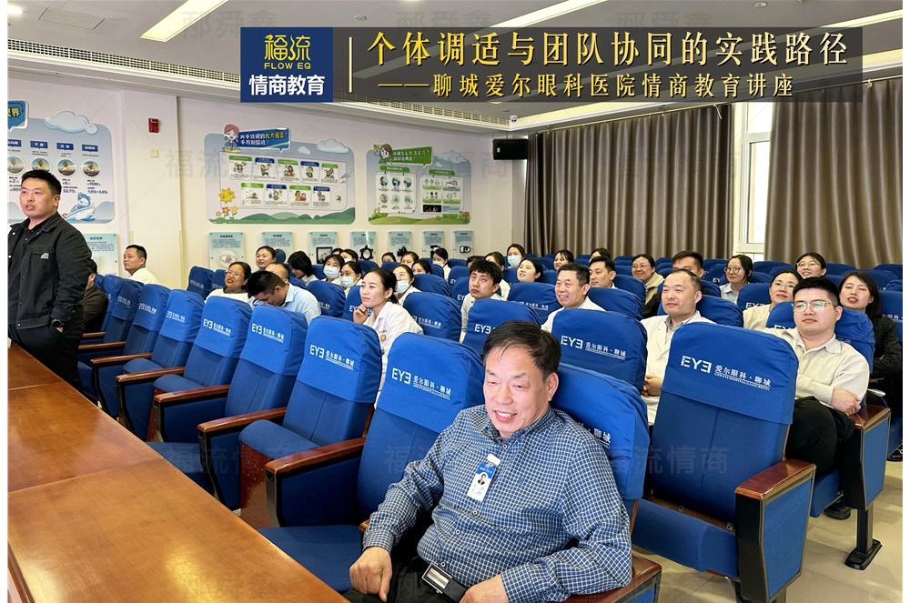 聊城爱尔眼科医院情商教育讲座
