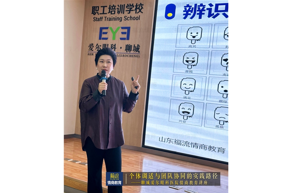 聊城爱尔眼科医院情商教育讲座