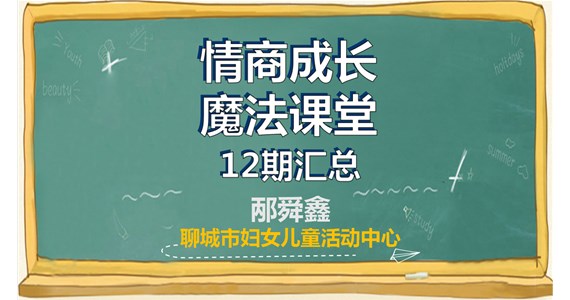 《情商成长魔法课堂》系列直播（于聊城人民广播电台）集锦