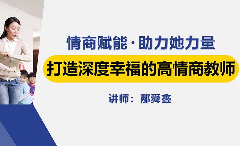 打造深度幸福的高情商教师——情商赋能 • 助力她力量