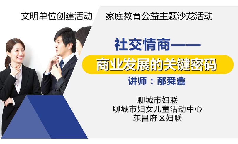 邴舜鑫老师——社交情商沙龙讲座 促进商业发展