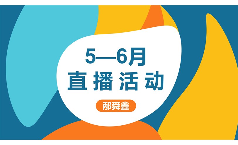 邴舜鑫老师5—6月（2024）精彩直播看过来