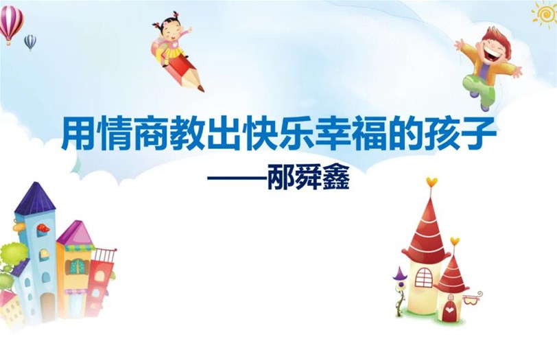 高情商父母育儿微课堂——用情商教出快乐幸福的孩子！