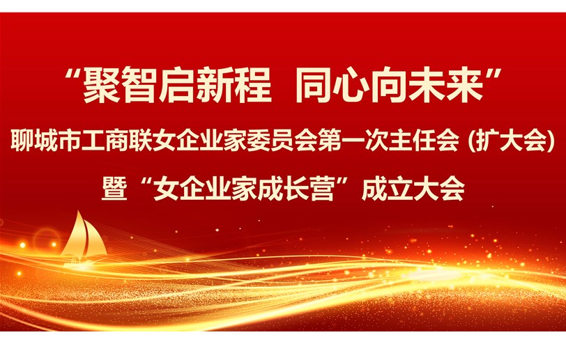 聊城市工商联女企业家委员会  “女企业家成长营”成立